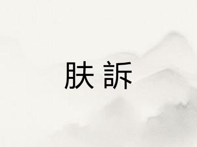 肤訴