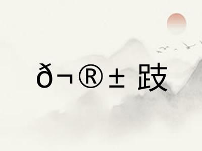 𬮱跂