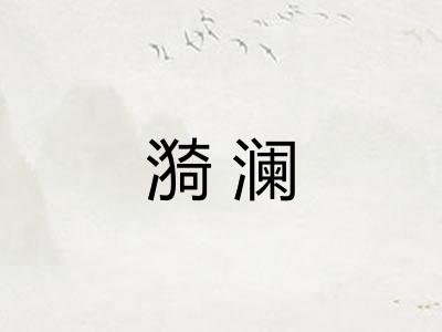 漪澜