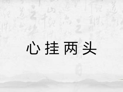 心挂两头