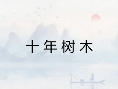 十年树木