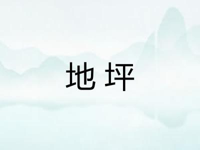 地坪