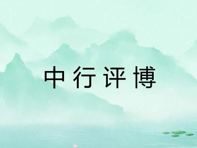 中行评博