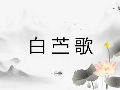 白苎歌