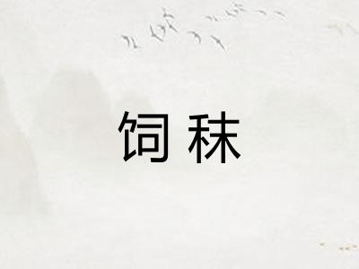 饲秣