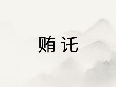 贿讬