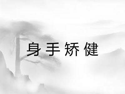身手矫健