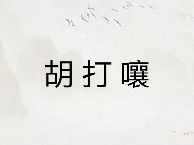 胡打嚷
