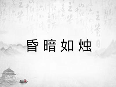昏暗如烛