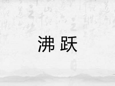 沸跃