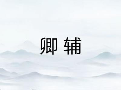 卿辅