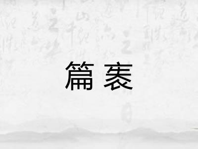 篇袠