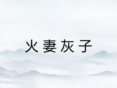 火妻灰子