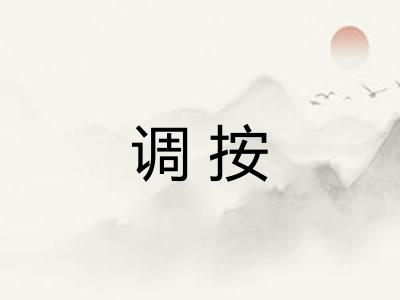 调按