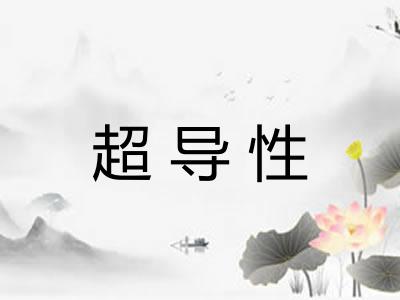 超导性