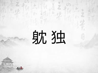 躭独