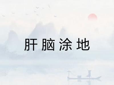 肝脑涂地