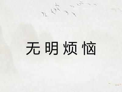 无明烦恼