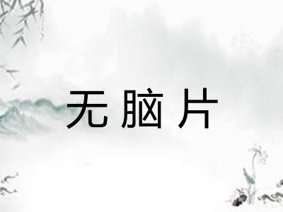 无脑片