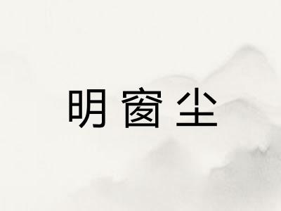 明窗尘