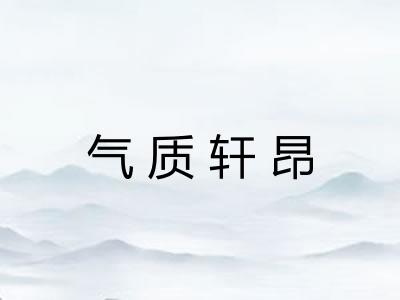 气质轩昂