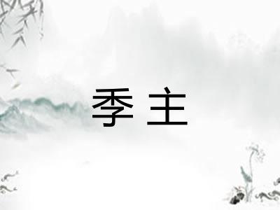季主