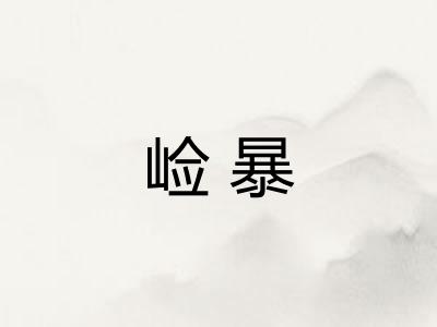 崄暴