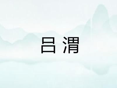 吕渭