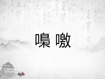 嘄噭