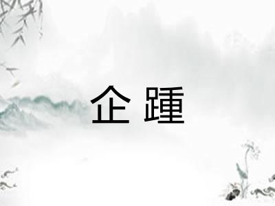 企踵