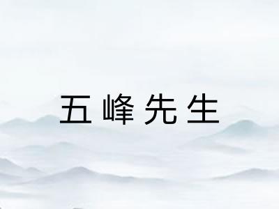 五峰先生