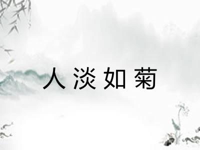 人淡如菊