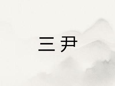 三尹