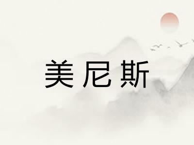 美尼斯