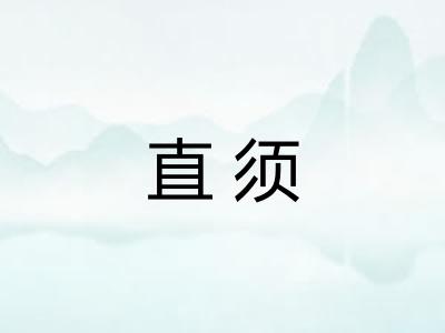 直须