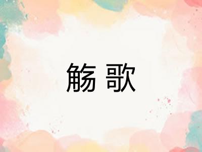 觞歌