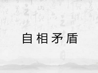 自相矛盾