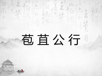 苞苴公行
