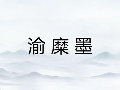 渝糜墨