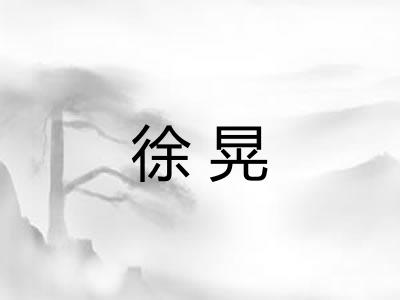 徐晃