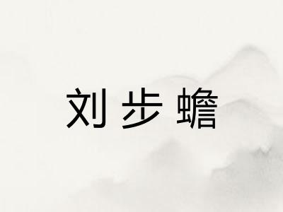 刘步蟾