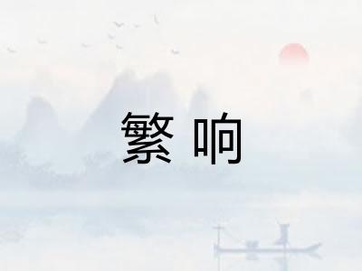 繁响