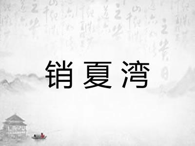 销夏湾