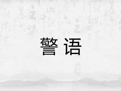 警语