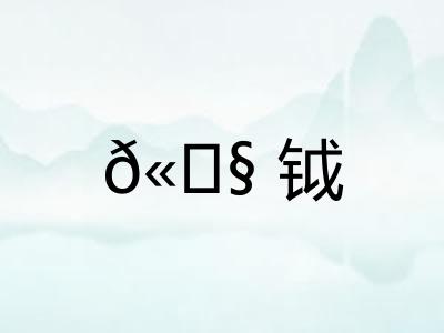 𫓧钺