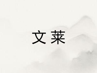 文莱