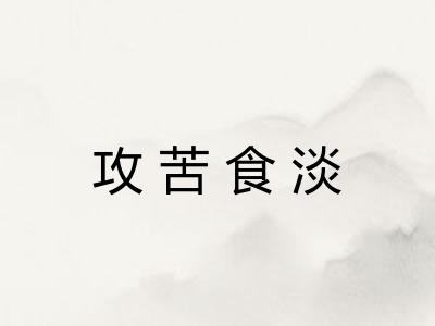 攻苦食淡
