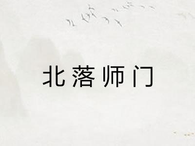北落师门