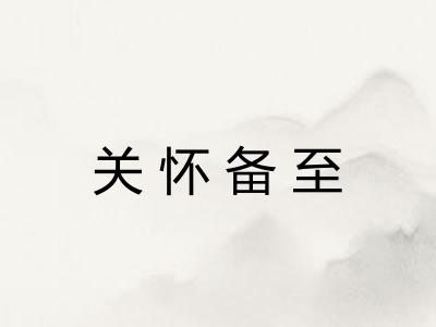 关怀备至