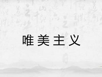 唯美主义